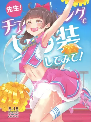 (C101) [まないた] 先生！チアリーディングで女○装してみて！