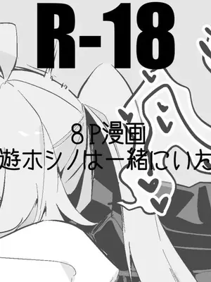 [りんごくらぶ] 小鳥遊ホシノは一緒にいたい編 (ブルーアーカイブ) [中国翻訳]