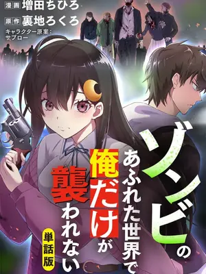 [裏地ろくろ×増田ちひろ] ゾンビのあふれた世界で俺だけが襲われない