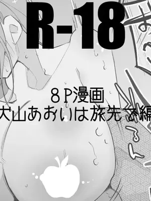 [りんごくらぶ] 犬山あおいは旅先で編 (ゆるキャン△) [中国翻訳]