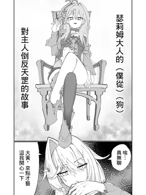 [廃案draw] セルマ様の下僕がセルマ様を下僕にする漫画 (崩壊3rd) [中国翻訳]