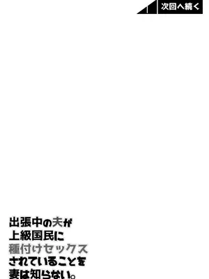 [ていえす屋] 出張中の夫が上級国民に種付けセックスされていることを妻は知らない。_218