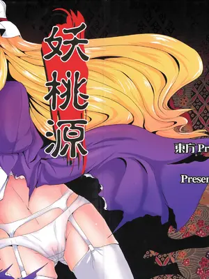 (C76) [矢本堂落書市 (yamoto)] 妖桃源 (東方Project) [廉价汉化组]_02