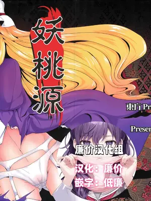 (C76) [矢本堂落書市 (yamoto)] 妖桃源 (東方Project) [廉价汉化组]