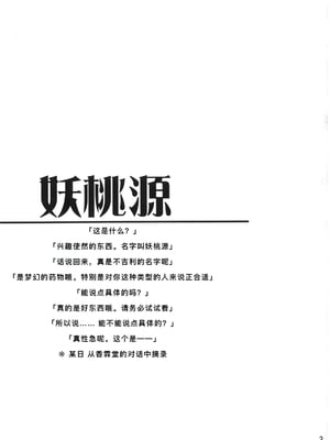(C76) [矢本堂落書市 (yamoto)] 妖桃源 (東方Project) [廉价汉化组]_03