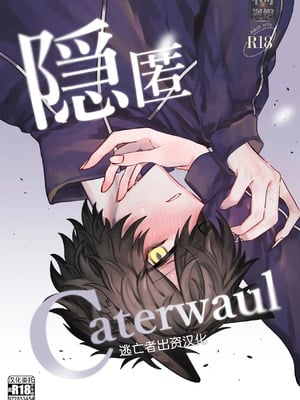 [甘蕉薬 (miska)] 隠匿Caterwaul [逃亡者×真不可视汉化组] [DL版]