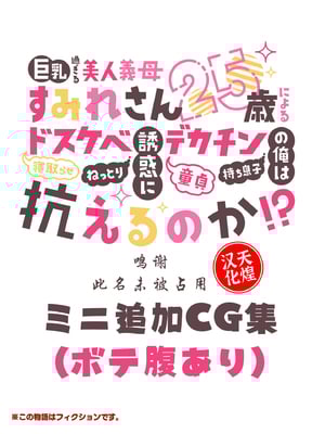 [親子丼 (貞五郎)] 巨乳過ぎる美人義母すみれさん25歳による寝取らせドスケベねっとり誘惑に、童貞デカチン持ち息子の俺は抗えるのか！？(ボテ腹追加CG) [中国翻訳]_000