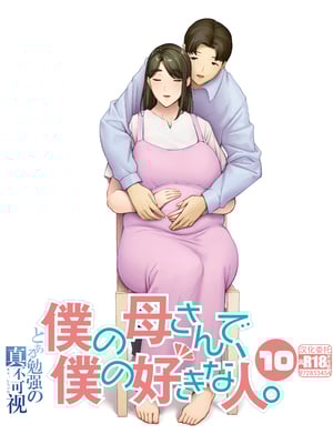 [母印堂 (シベリアン母スキー)] 僕の母さんで、僕の好きな人。10 [中文] [無修正]