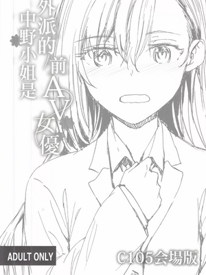 [スミヤ] 派遣のナカノさんは元AV女優 C105 会場版