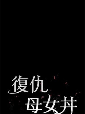 復仇母女丼 94-95話_94_03