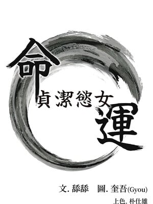 命運：貞潔慾女 29-30話_29_02