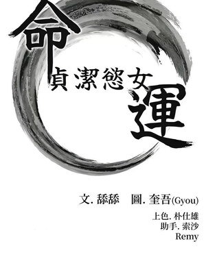 命運：貞潔慾女 29-30話_30_02