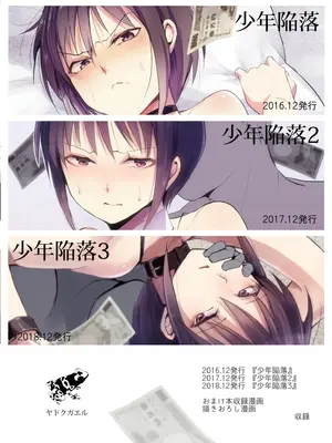 [ヤドクガエル (locon)] 少年陥落 総集編 [DL版]_98