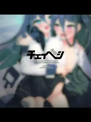(C102) [チェイベシ (ちゃば)] “ふた”りで勇者に“なり”たいです! (ブルーアーカイブ) [中国翻訳]_22
