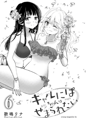 [歌鳴リナ] ギャルにぱちゃんはせまられたい Vol.6 [中国翻訳]_003