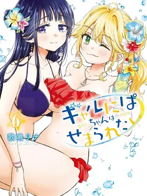 [歌鳴リナ] ギャルにぱちゃんはせまられたい Vol.6 [中国翻訳]