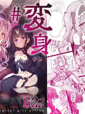 [桜水晶 (夜桜ソウキ)] #変身しちゃいました [中国翻訳]