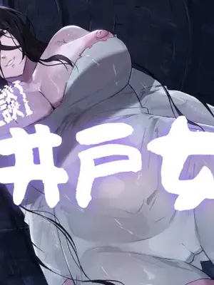 [ほ乳びん (チクビン)] 【搾精怪談】井戸女 [古月个人汉化]