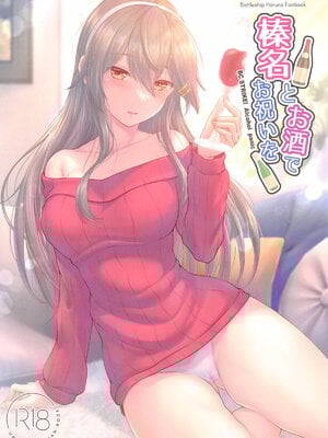 (C105) [Napier Sabre (Ryu-Akt)] 榛名とお酒でお祝いを (艦隊これくしょん -艦これ-) [不咕鸟汉化组]