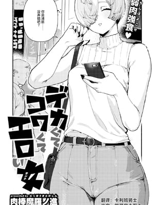 [Nikubou Maranoshin] デカくてコワくてエロい女 (COMIC 快楽天 2025年5月号) [死兆修会] [Decensored] [Digital]