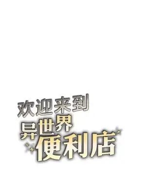 歡迎來到異世界便利店 1-26話[完結]_008002