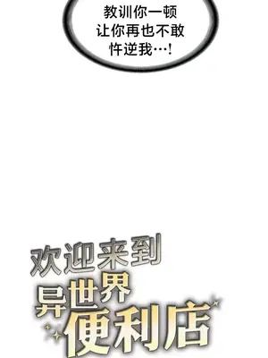 歡迎來到異世界便利店 1-26話[完結]_009003