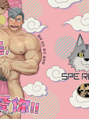 [马栏山汉化组&树生汉化][SPE RURMA (やきそばおおもり)] Damao I love you!!