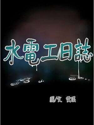 水電工日誌 81-82話_81_03
