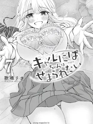 [歌鳴リナ] ギャルにぱちゃんはせまられたい Vol.7 [中国翻訳]_003