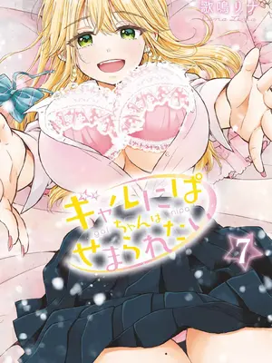[歌鳴リナ] ギャルにぱちゃんはせまられたい Vol.7 [中国翻訳]
