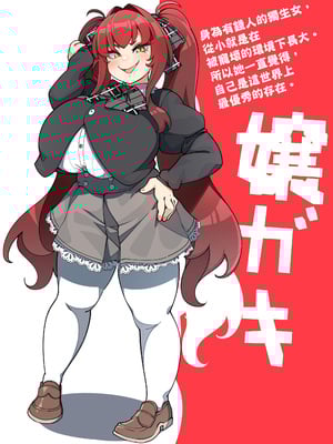 [コノシゲ] 嬢ガキ [中国翻訳]