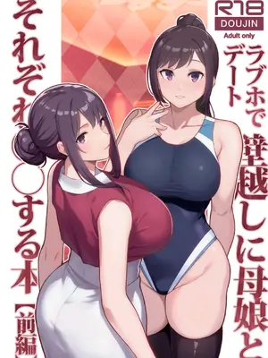 (C105) [華容道 (松果)] ラブホでデート壁越しに母娘とそれぞれ〇〇する本【前編】 (オリジナル)