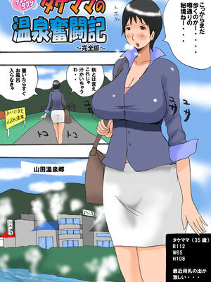 [タケママ委員会 (サイコジェニ～)] タケママの温泉奮闘記 完全版_onsen02