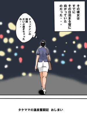 [タケママ委員会 (サイコジェニ～)] タケママの温泉奮闘記 完全版_onsen77