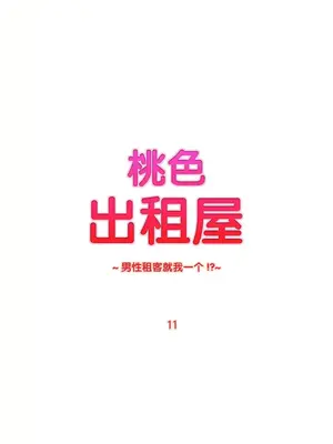 桃色出租屋~男性租客就我一個!?~ 1-13話(長期休刊)_011007