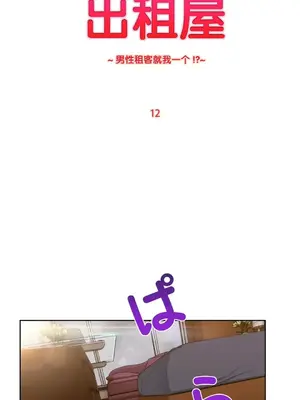 桃色出租屋~男性租客就我一個!?~ 1-13話(長期休刊)_012006