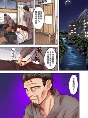 [森見明日]人妻専門!絶倫ジジィの敏感グリグリあん摩術 1-34～ナカのツボまで刺激しないでぇ!～|人妻專攻！超猛按摩師的敏感穴位按摩術～不要連裡面的穴道一起刺激啦！[中国翻訳][白碼]_054