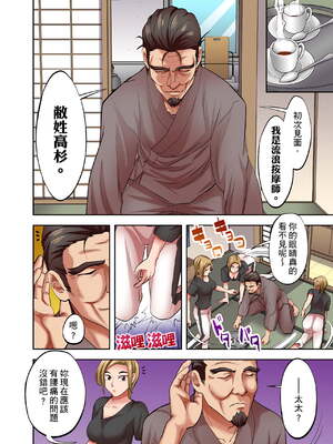 [森見明日]人妻専門!絶倫ジジィの敏感グリグリあん摩術 1-34～ナカのツボまで刺激しないでぇ!～|人妻專攻！超猛按摩師的敏感穴位按摩術～不要連裡面的穴道一起刺激啦！[中国翻訳][白碼]_132