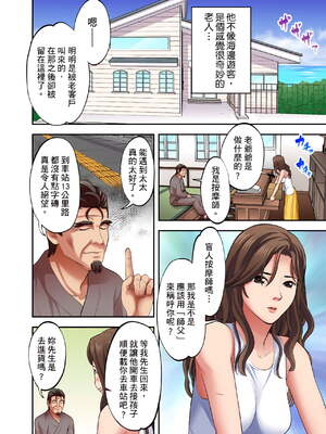 [森見明日]人妻専門!絶倫ジジィの敏感グリグリあん摩術 1-34～ナカのツボまで刺激しないでぇ!～|人妻專攻！超猛按摩師的敏感穴位按摩術～不要連裡面的穴道一起刺激啦！[中国翻訳][白碼]_430