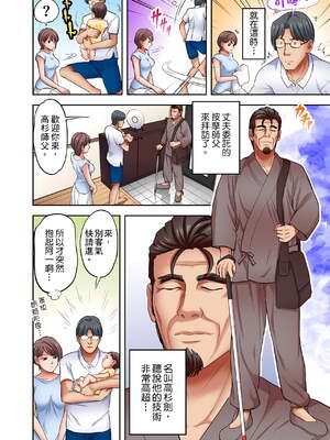 [森見明日]人妻専門!絶倫ジジィの敏感グリグリあん摩術 1-34～ナカのツボまで刺激しないでぇ!～|人妻專攻！超猛按摩師的敏感穴位按摩術～不要連裡面的穴道一起刺激啦！[中国翻訳][白碼]_455