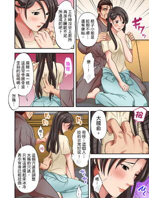 [森見明日]人妻専門!絶倫ジジィの敏感グリグリあん摩術 1-34～ナカのツボまで刺激しないでぇ!～|人妻專攻！超猛按摩師的敏感穴位按摩術～不要連裡面的穴道一起刺激啦！[中国翻訳][白碼]_484