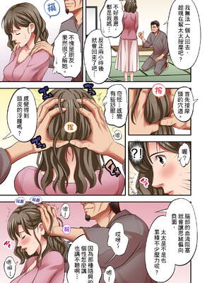 [森見明日]人妻専門!絶倫ジジィの敏感グリグリあん摩術 1-34～ナカのツボまで刺激しないでぇ!～|人妻專攻！超猛按摩師的敏感穴位按摩術～不要連裡面的穴道一起刺激啦！[中国翻訳][白碼]_508