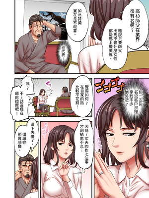 [森見明日]人妻専門!絶倫ジジィの敏感グリグリあん摩術 1-34～ナカのツボまで刺激しないでぇ!～|人妻專攻！超猛按摩師的敏感穴位按摩術～不要連裡面的穴道一起刺激啦！[中国翻訳][白碼]_607