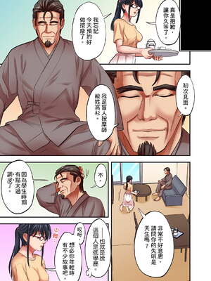 [森見明日]人妻専門!絶倫ジジィの敏感グリグリあん摩術 1-34～ナカのツボまで刺激しないでぇ!～|人妻專攻！超猛按摩師的敏感穴位按摩術～不要連裡面的穴道一起刺激啦！[中国翻訳][白碼]_656
