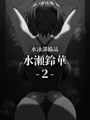 [ゼツレッドゾーン (ゼツレッド)] 水泳部備品 水瀬鈴華 1-2+Pixiv Fanbox [中国翻訳]_028
