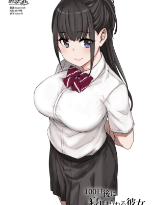 [草野郎] 100日後に寝取られる彼女～寝取られるまであと90+30日~+桐谷シンSIDE [殘缺][中国翻訳][粗碼]_002