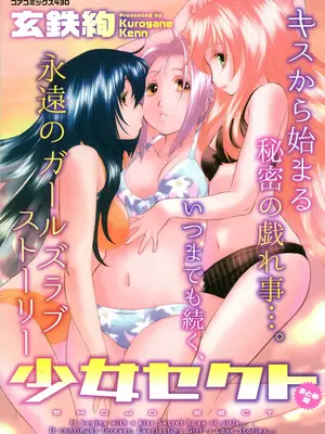 [玄鉄絢] 少女セクト まとめ版 [DL版]