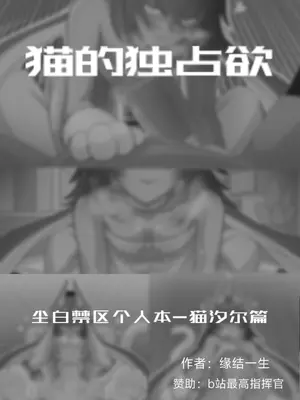 [缘结一生] 猫的独占欲 (尘白禁区) [中国语]