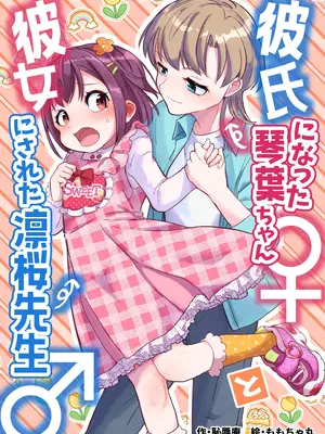 [恥辱庵 (ももちゃ丸)] 彼氏になった琴葉ちゃん♀と彼女にされた凛桜先生♂ [瑞树汉化组]_02