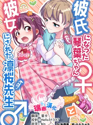 [恥辱庵 (ももちゃ丸)] 彼氏になった琴葉ちゃん♀と彼女にされた凛桜先生♂ [瑞树汉化组]